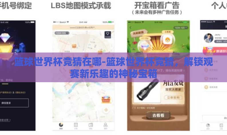 篮球世界杯竞猜在哪-篮球世界杯竞猜，解锁观赛新乐趣的神秘宝箱