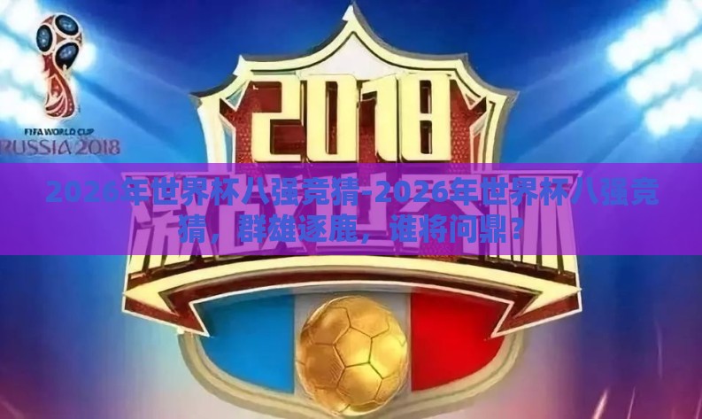 2026年世界杯八强竞猜-2026年世界杯八强竞猜，群雄逐鹿，谁将问鼎？