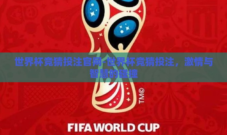 世界杯竞猜投注官网-世界杯竞猜投注，激情与智慧的碰撞