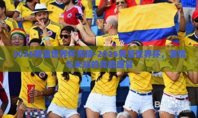 2026男篮世界杯竞猜-2026男篮世界杯，激情与未知的竞猜盛宴