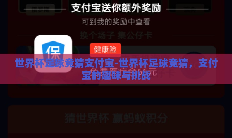 世界杯足球竞猜支付宝-世界杯足球竞猜，支付宝的趣味与挑战