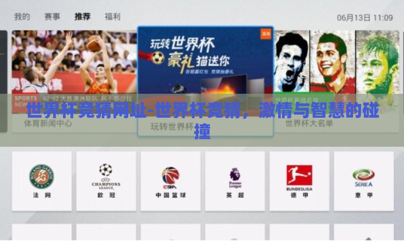 世界杯竞猜网址-世界杯竞猜，激情与智慧的碰撞