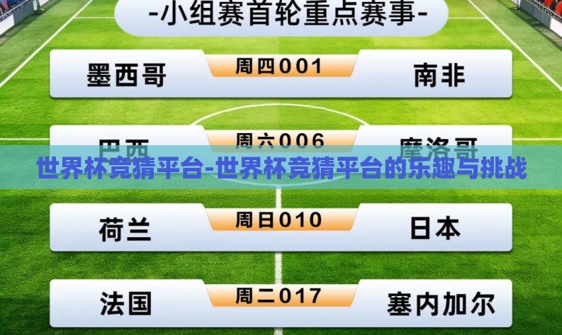 世界杯竞猜平台-世界杯竞猜平台的乐趣与挑战