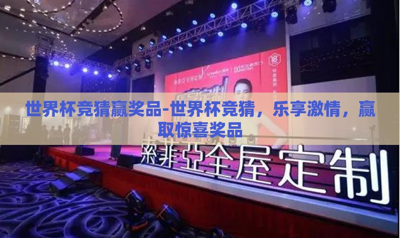 世界杯竞猜赢奖品-世界杯竞猜，乐享激情，赢取惊喜奖品