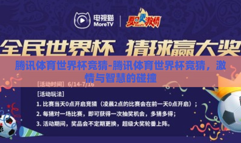 腾讯体育世界杯竞猜-腾讯体育世界杯竞猜，激情与智慧的碰撞