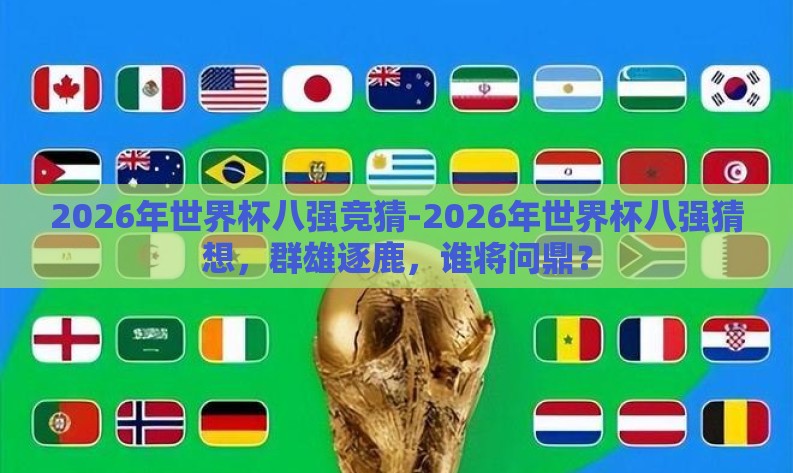 2026年世界杯八强竞猜-2026年世界杯八强猜想，群雄逐鹿，谁将问鼎？