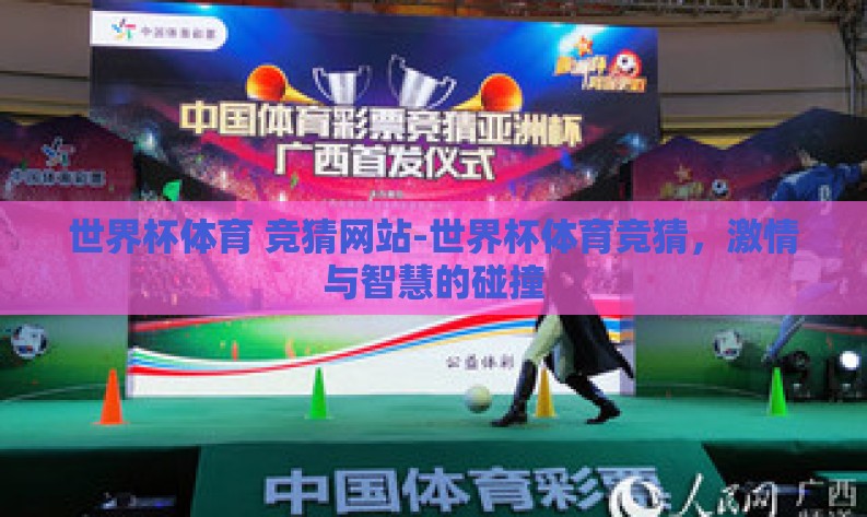 世界杯体育 竞猜网站-世界杯体育竞猜，激情与智慧的碰撞