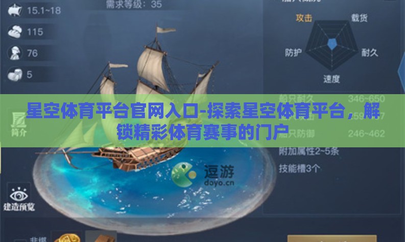 星空体育平台官网入口-探索星空体育平台，解锁精彩体育赛事的门户