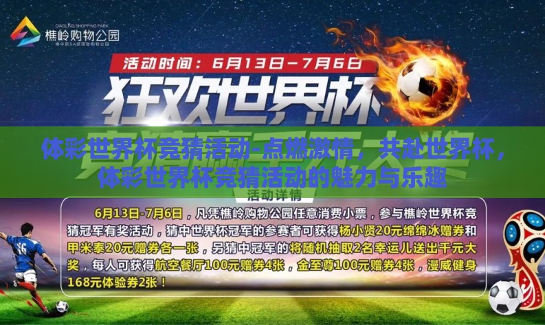体彩世界杯竞猜活动-点燃激情，共赴世界杯，体彩世界杯竞猜活动的魅力与乐趣