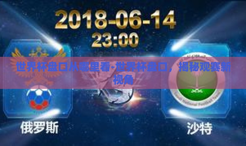 世界杯盘口从哪里看-世界杯盘口，揭秘观赛新视角