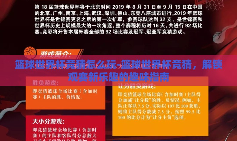 篮球世界杯竞猜怎么玩-篮球世界杯竞猜，解锁观赛新乐趣的趣味指南