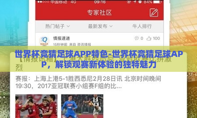 世界杯竞猜足球APP特色-世界杯竞猜足球APP，解锁观赛新体验的独特魅力