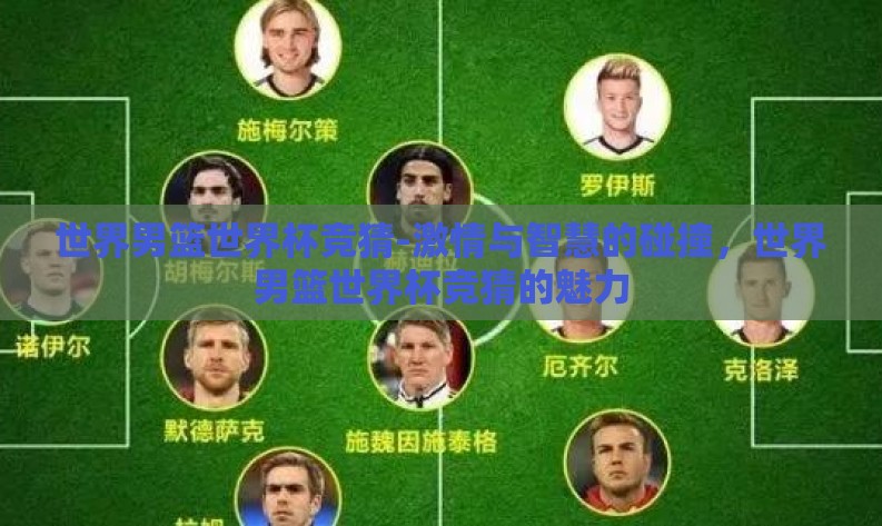 世界男篮世界杯竞猜-激情与智慧的碰撞，世界男篮世界杯竞猜的魅力