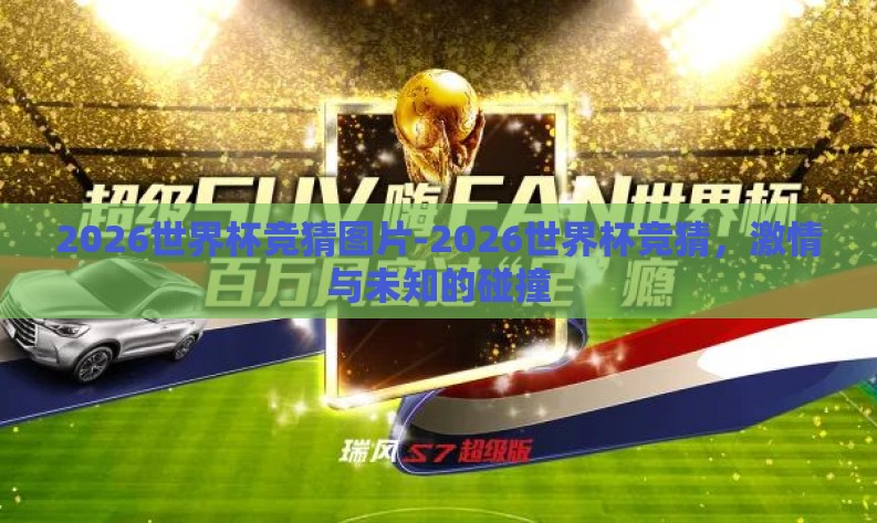 2026世界杯竞猜图片-2026世界杯竞猜，激情与未知的碰撞