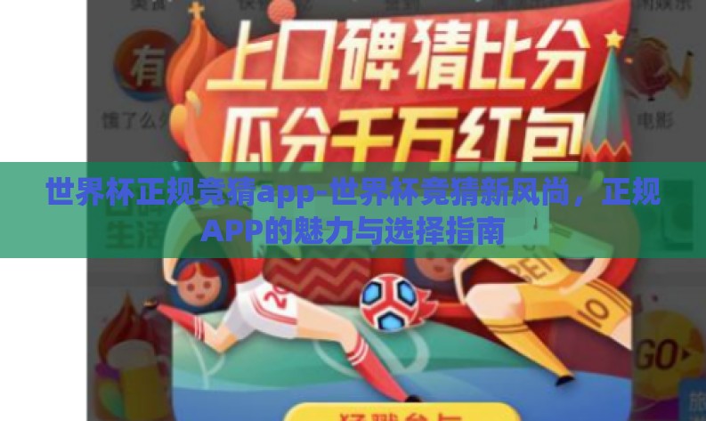 世界杯正规竞猜app-世界杯竞猜新风尚，正规APP的魅力与选择指南
