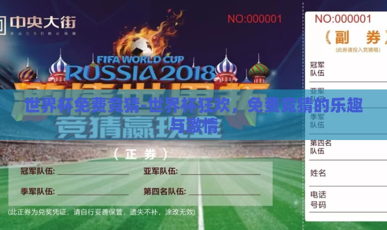世界杯免费竞猜-世界杯狂欢，免费竞猜的乐趣与激情