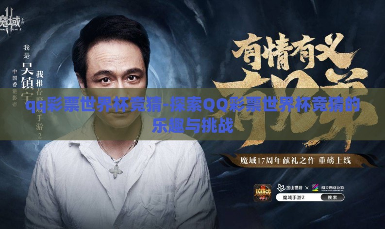 qq彩票世界杯竞猜-探索QQ彩票世界杯竞猜的乐趣与挑战