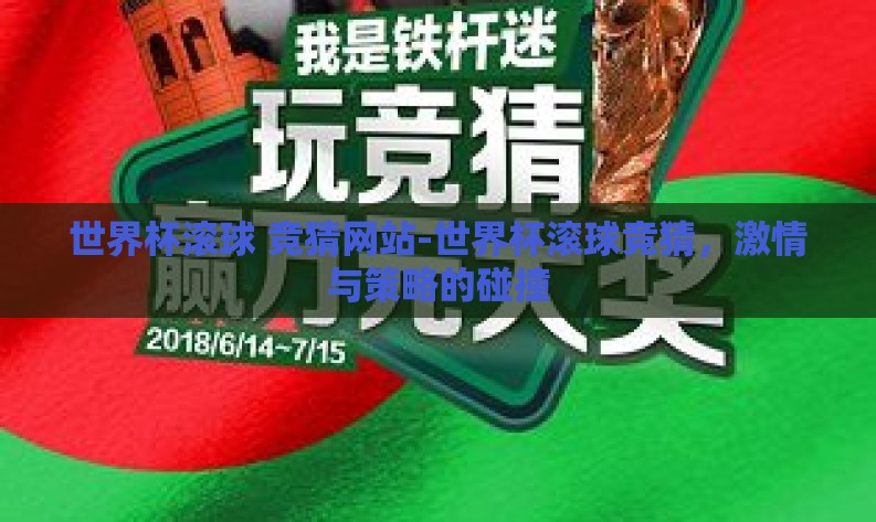 世界杯滚球 竞猜网站-世界杯滚球竞猜，激情与策略的碰撞