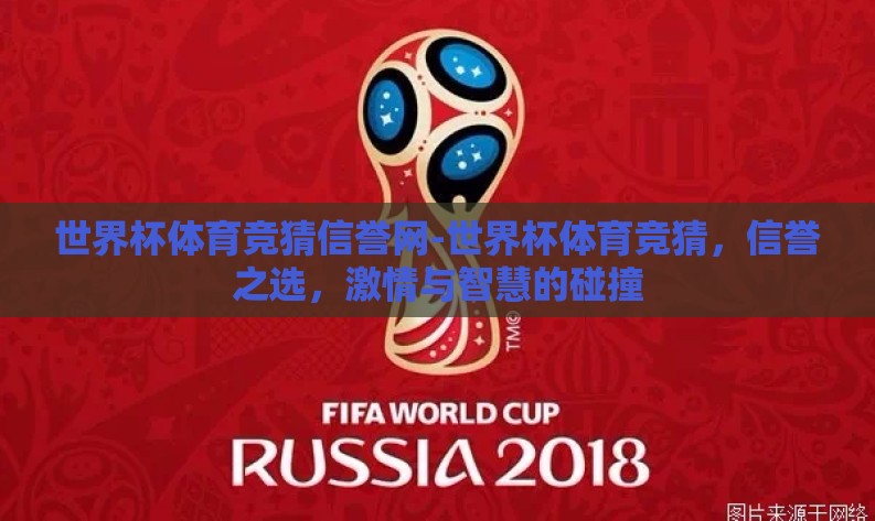 世界杯体育竞猜信誉网-世界杯体育竞猜，信誉之选，激情与智慧的碰撞