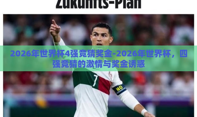 2026年世界杯4强竞猜奖金-2026年世界杯，四强竞猜的激情与奖金诱惑