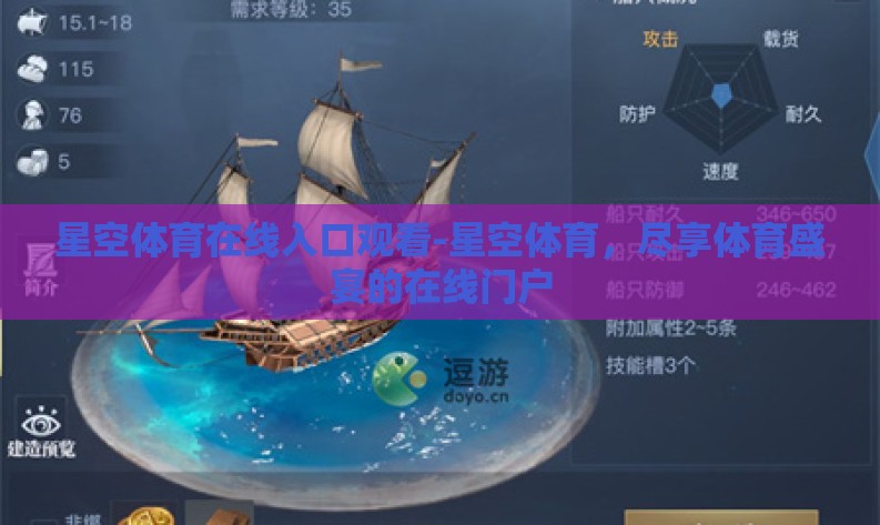 星空体育在线入口观看-星空体育，尽享体育盛宴的在线门户