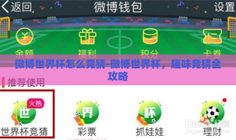微博世界杯怎么竞猜-微博世界杯，趣味竞猜全攻略
