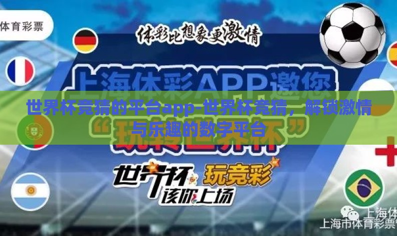 世界杯竞猜的平台app-世界杯竞猜，解锁激情与乐趣的数字平台
