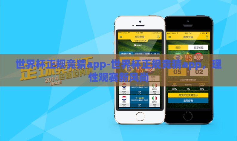 世界杯正规竞猜app-世界杯正规竞猜app，理性观赛新风尚