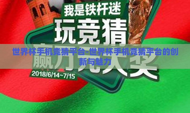 世界杯手机竞猜平台-世界杯手机竞猜平台的创新与魅力