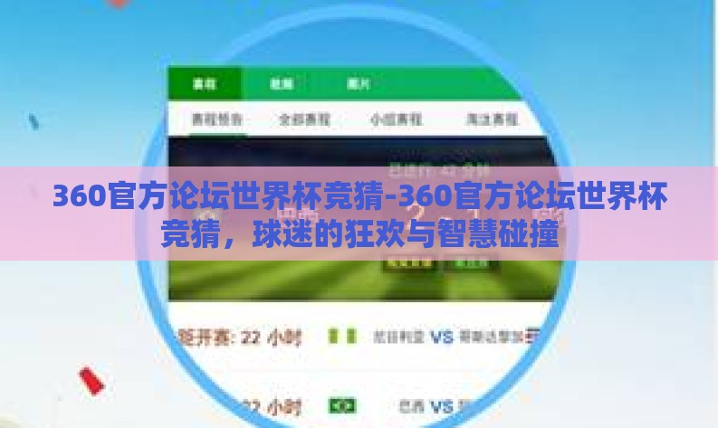 360官方论坛世界杯竞猜-360官方论坛世界杯竞猜，球迷的狂欢与智慧碰撞