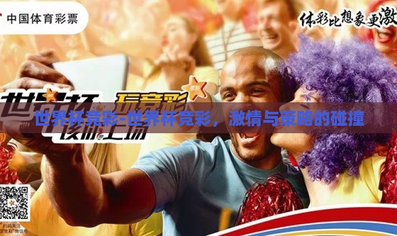 世界杯竞彩-世界杯竞彩，激情与策略的碰撞