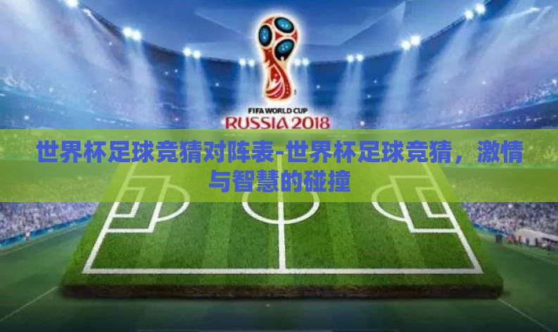 世界杯足球竞猜对阵表-世界杯足球竞猜，激情与智慧的碰撞