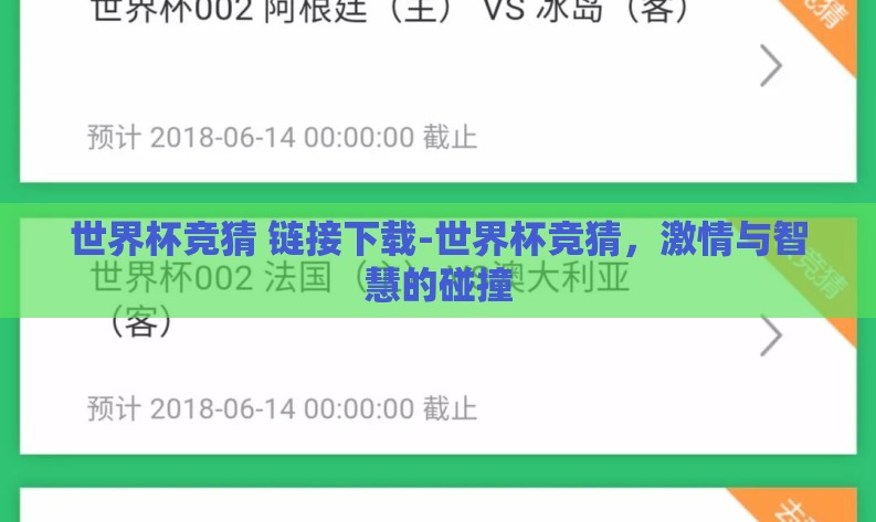 世界杯竞猜 链接下载-世界杯竞猜，激情与智慧的碰撞