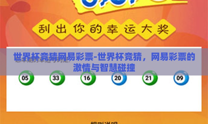 世界杯竞猜网易彩票-世界杯竞猜，网易彩票的激情与智慧碰撞
