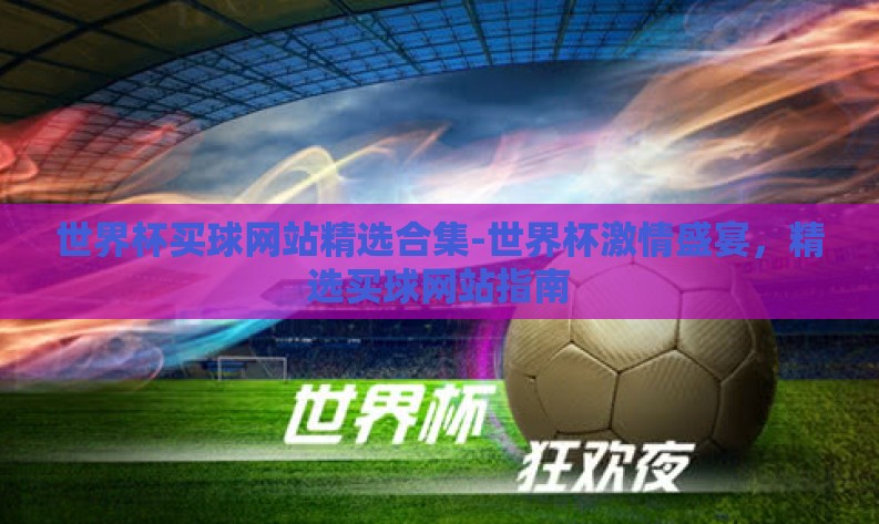 世界杯买球网站精选合集-世界杯激情盛宴，精选买球网站指南