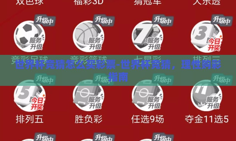 世界杯竞猜怎么买彩票-世界杯竞猜，理性购彩指南