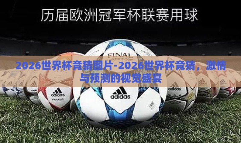 2026世界杯竞猜图片-2026世界杯竞猜，激情与预测的视觉盛宴