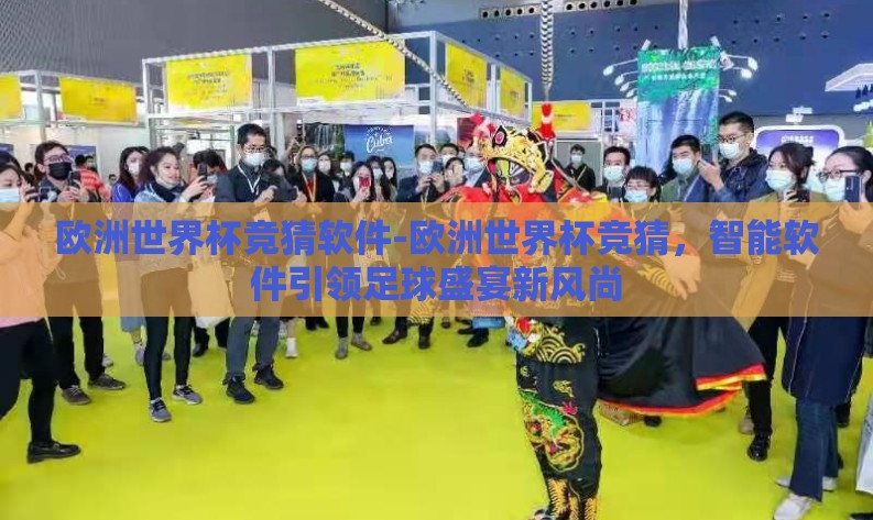 欧洲世界杯竞猜软件-欧洲世界杯竞猜，智能软件引领足球盛宴新风尚