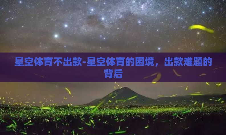 星空体育不出款-星空体育的困境，出款难题的背后