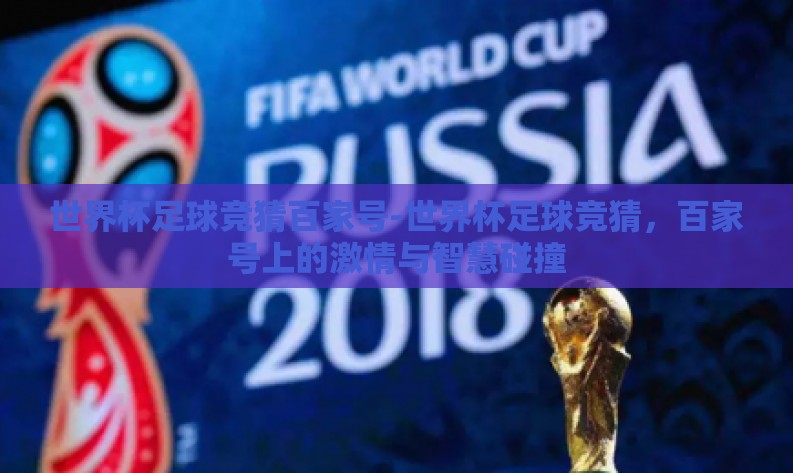 世界杯足球竞猜百家号-世界杯足球竞猜，百家号上的激情与智慧碰撞