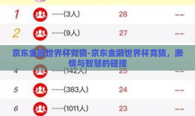 京东金融世界杯竞猜-京东金融世界杯竞猜，激情与智慧的碰撞