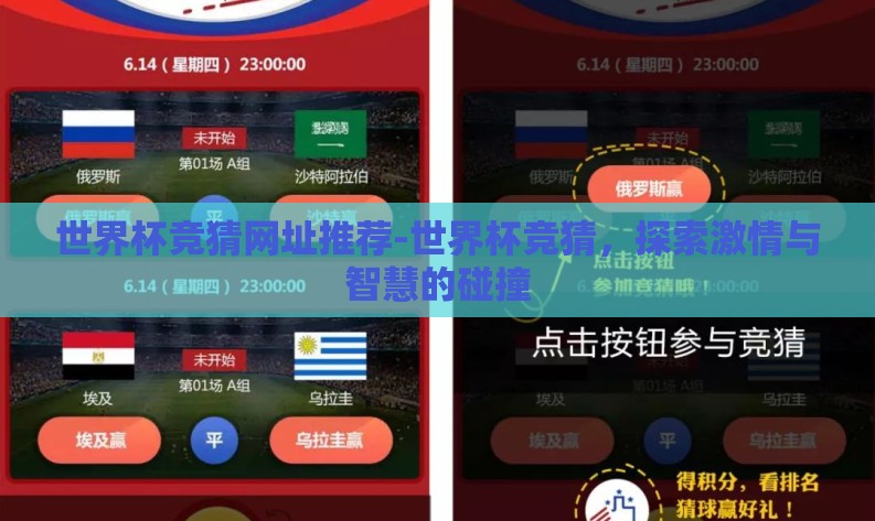 世界杯竞猜网址推荐-世界杯竞猜，探索激情与智慧的碰撞