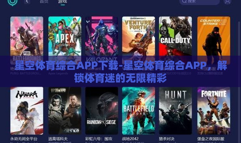 星空体育综合APP下载-星空体育综合APP，解锁体育迷的无限精彩