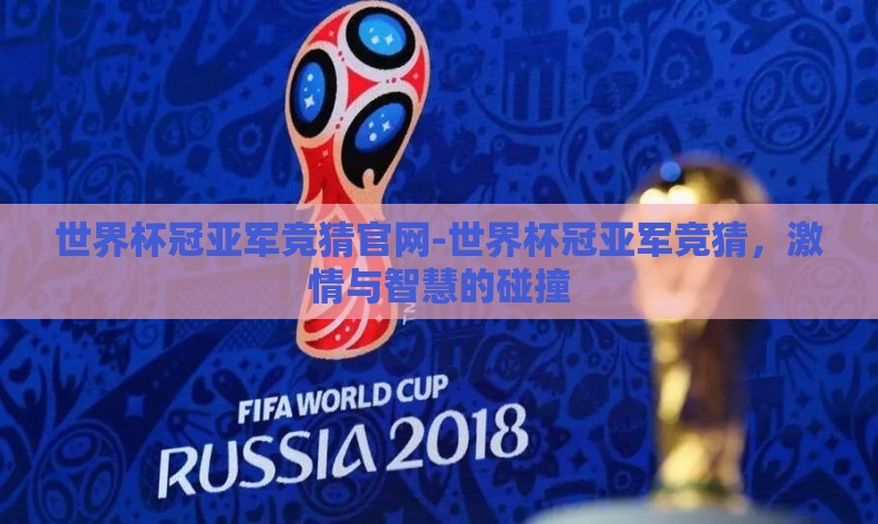 世界杯冠亚军竞猜官网-世界杯冠亚军竞猜，激情与智慧的碰撞