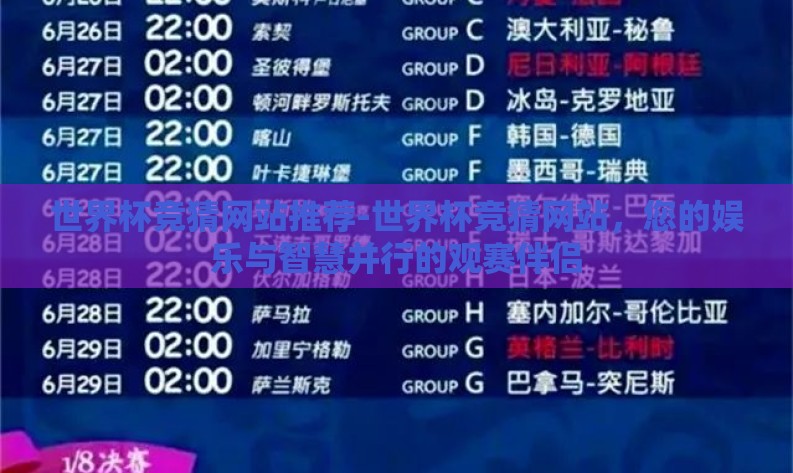 世界杯竞猜网站推荐-世界杯竞猜网站，您的娱乐与智慧并行的观赛伴侣