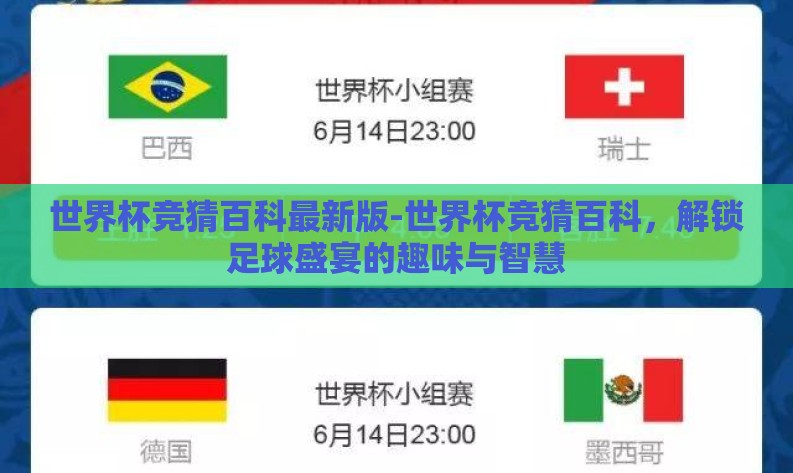 世界杯竞猜百科最新版-世界杯竞猜百科，解锁足球盛宴的趣味与智慧