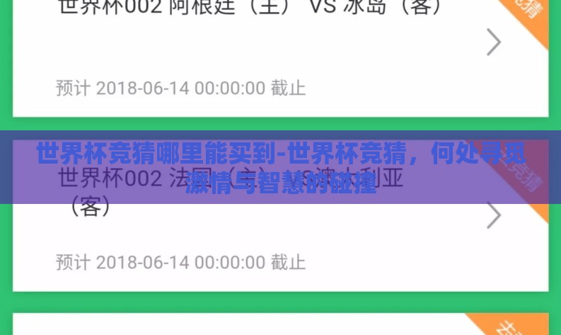 世界杯竞猜哪里能买到-世界杯竞猜，何处寻觅激情与智慧的碰撞