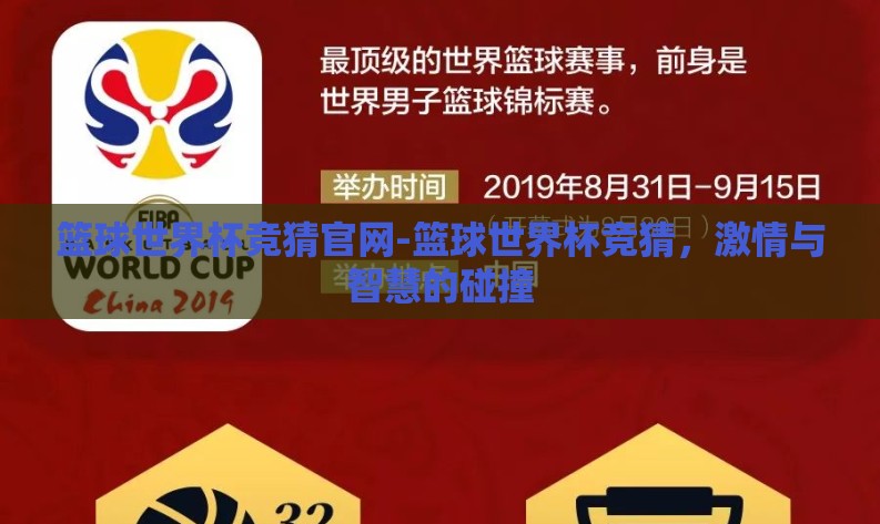 篮球世界杯竞猜官网-篮球世界杯竞猜，激情与智慧的碰撞