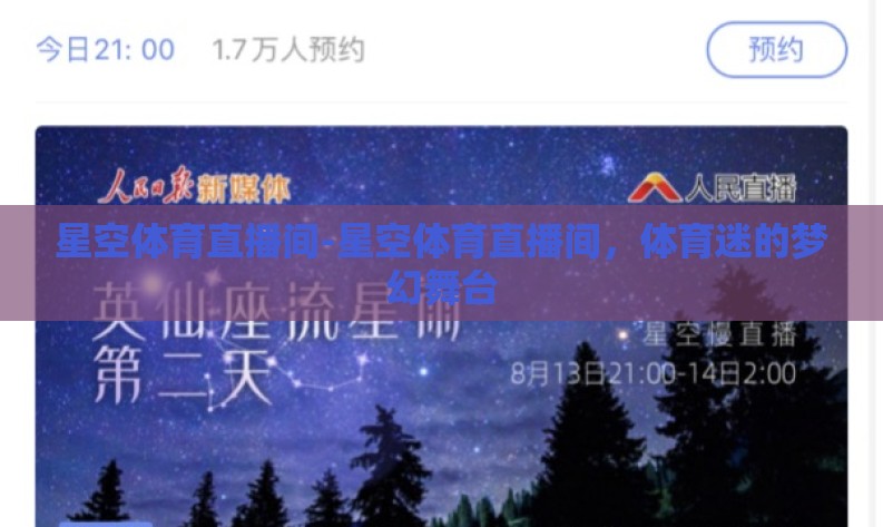 星空体育直播间-星空体育直播间，体育迷的梦幻舞台