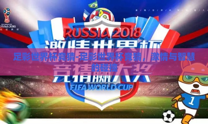 足彩世界杯竞猜-足彩世界杯竞猜，激情与智慧的碰撞
